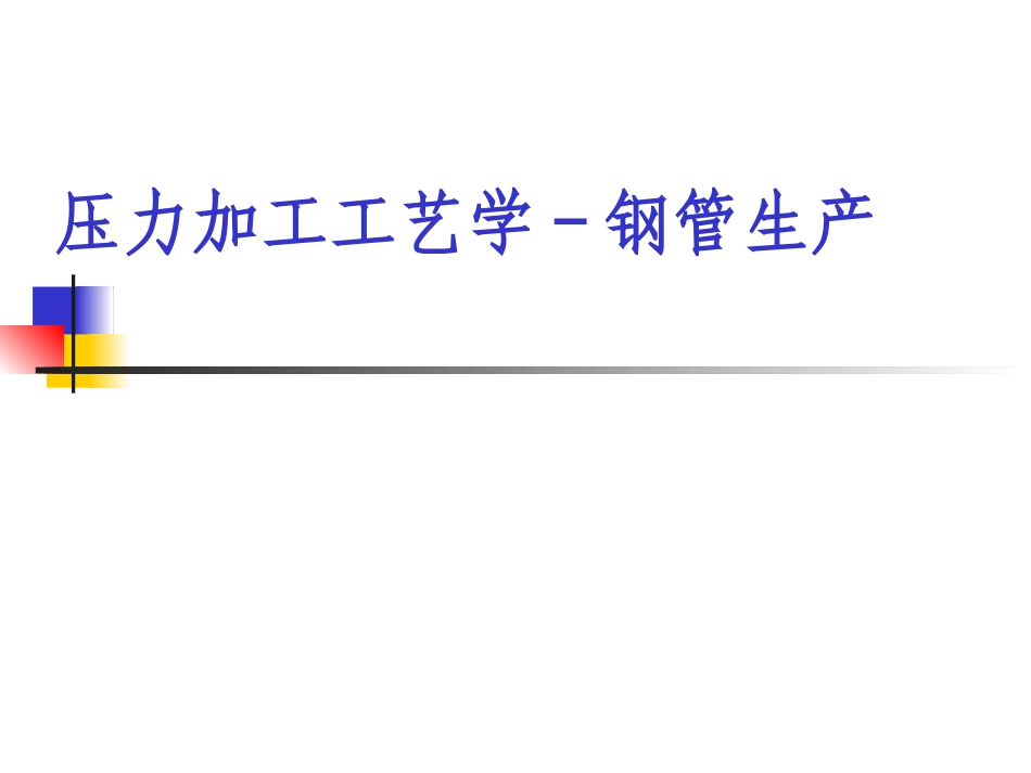 钢管加工工艺_第1页