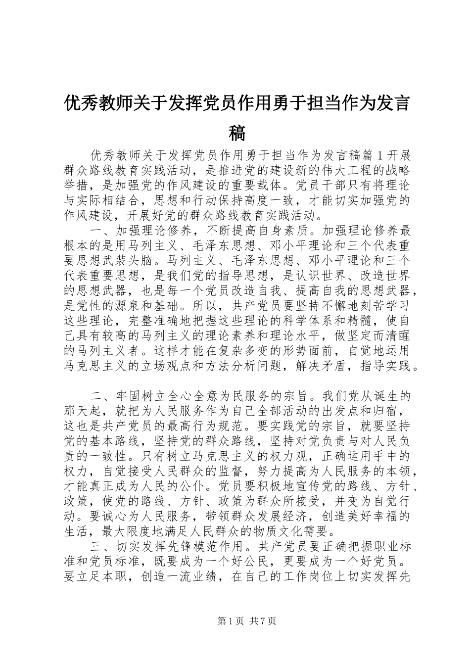 优秀教师关于发挥党员作用勇于担当作为发言稿_第1页