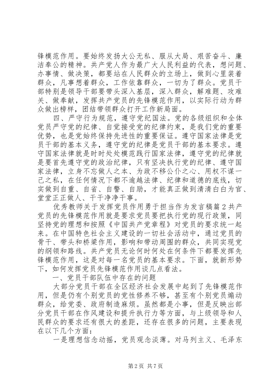 优秀教师关于发挥党员作用勇于担当作为发言稿_第2页