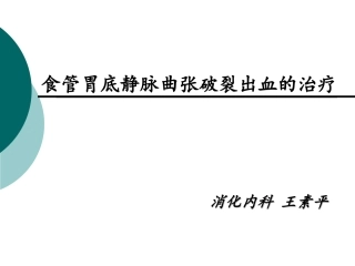 食管胃底静脉曲张破裂出血的治疗 王素平