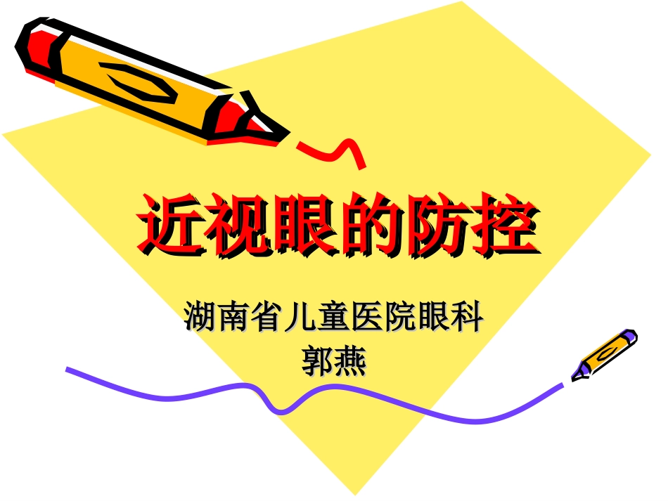 近视眼的防控_第1页
