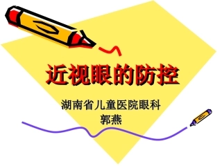 近视眼的防控