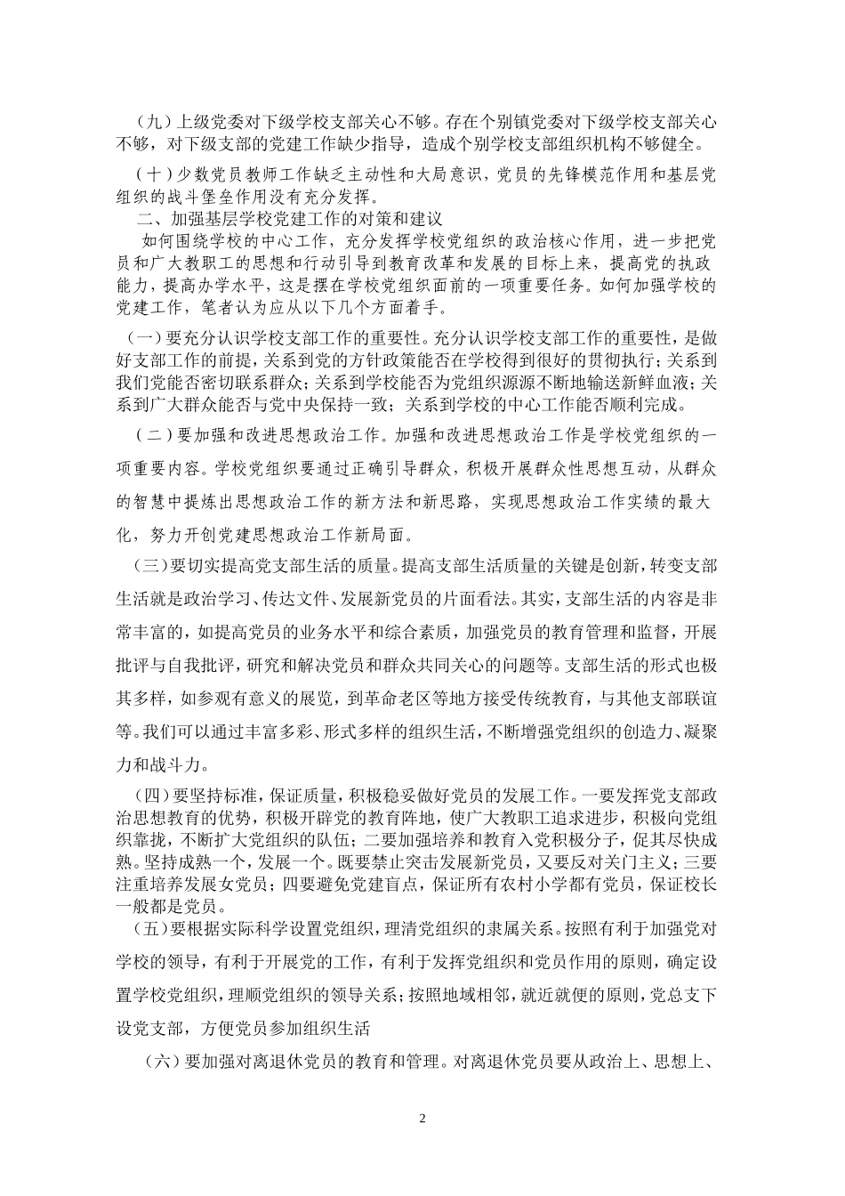 基层学校党建工作存在问题及其对策_第2页