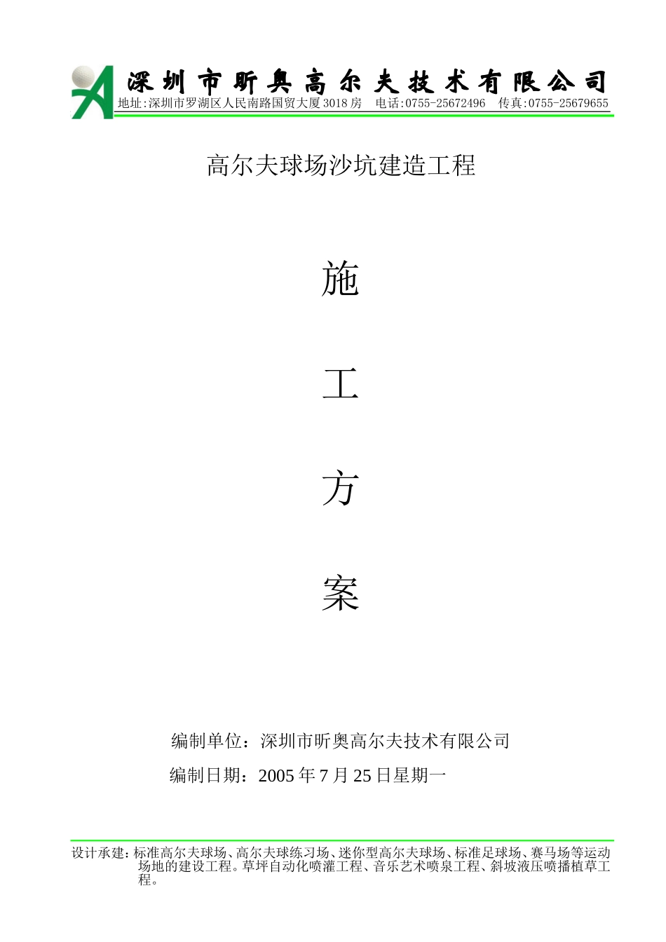 沙坑建造施工方案_第1页