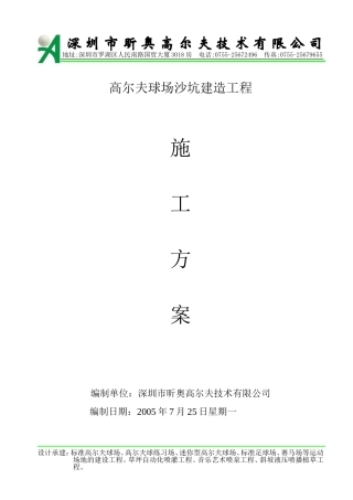 沙坑建造施工方案