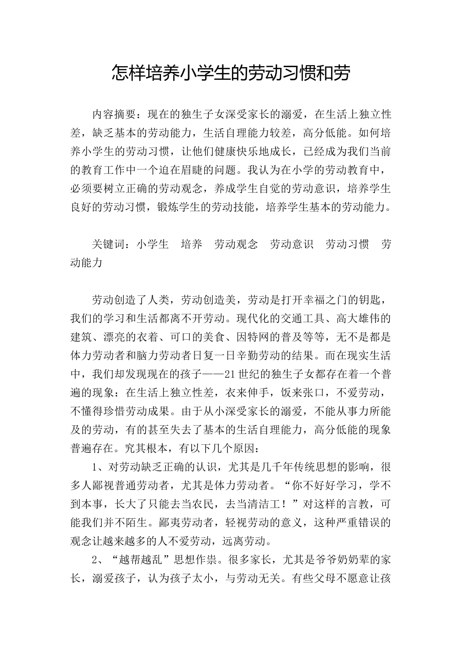怎样培养小学生的劳动习惯和劳动能力_第1页