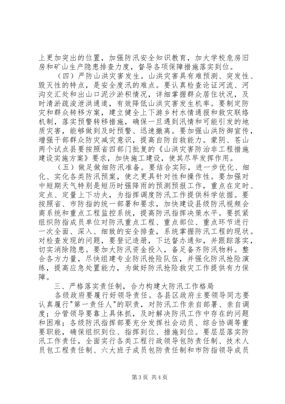 市防汛工作会议发言材料_第3页