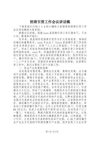招商引资工作会议讲话稿
