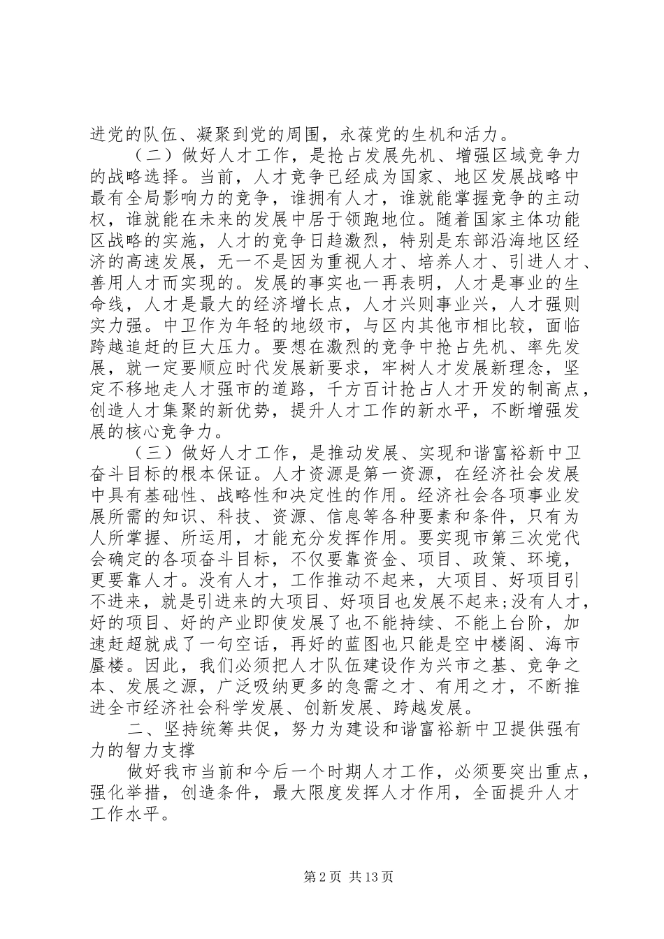 全市人才工作会议领导讲话_第2页