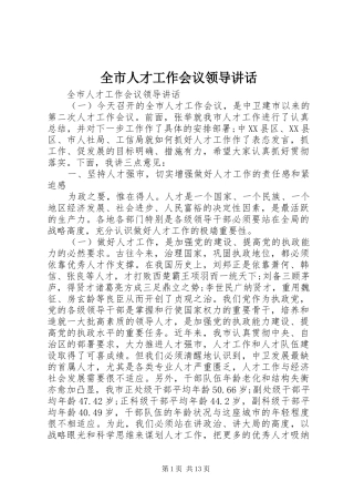 全市人才工作会议领导讲话