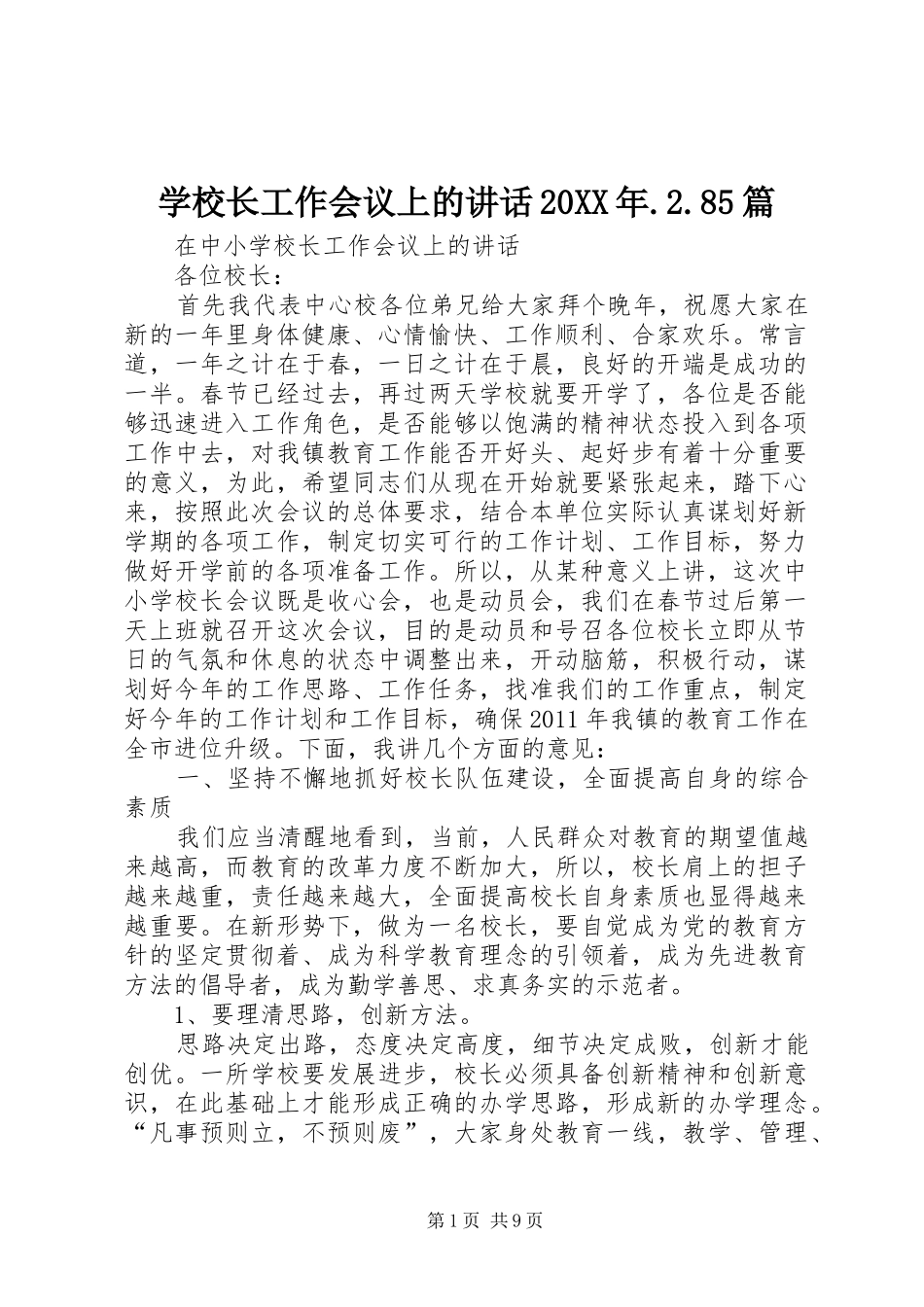 学校长工作会议上的讲话20XX年.2.85篇_第1页