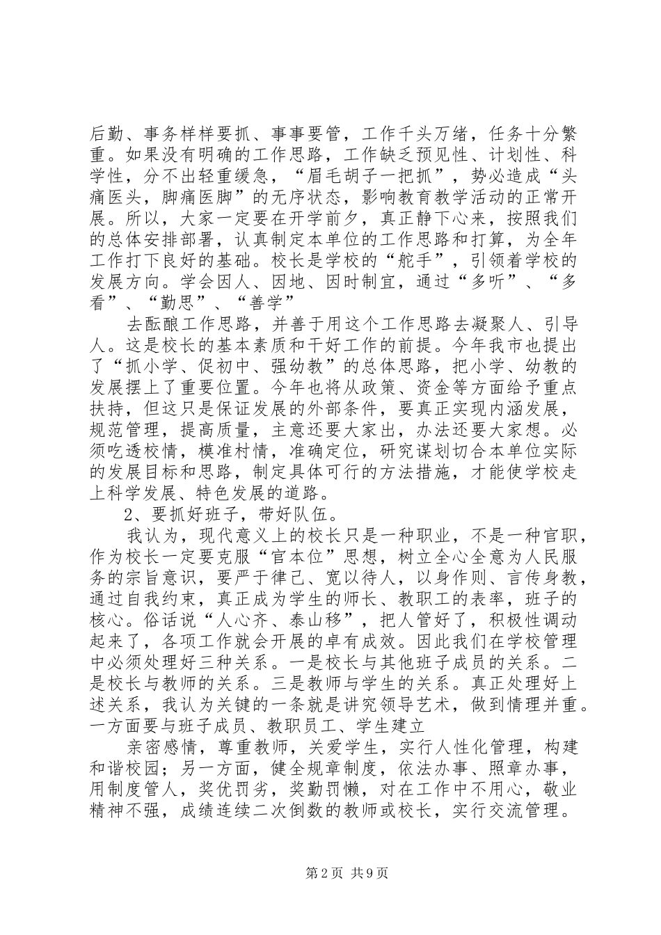 学校长工作会议上的讲话20XX年.2.85篇_第2页
