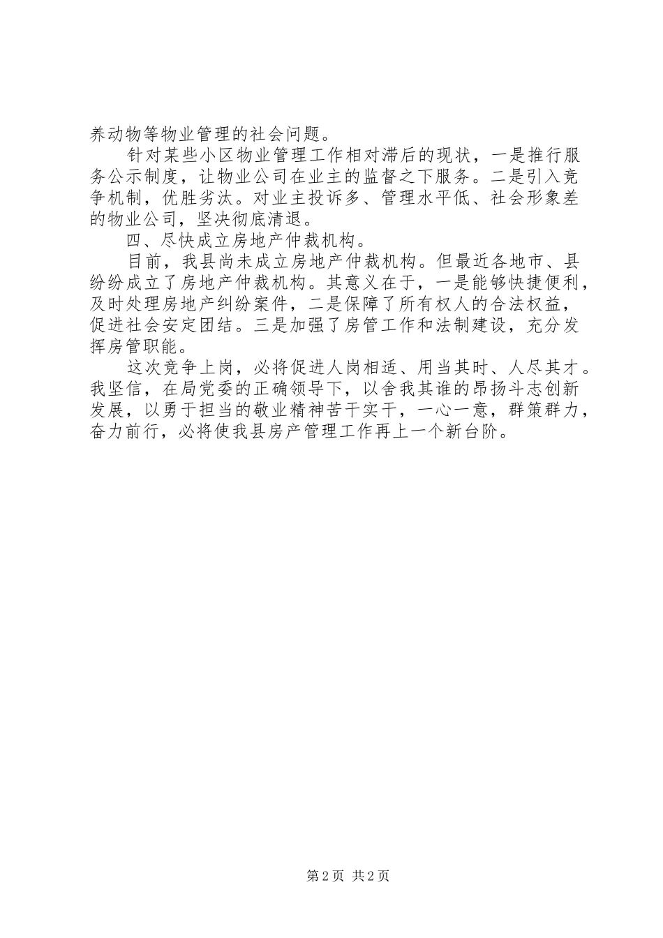 县房产管理处主任竞聘上岗演讲稿范文_第2页