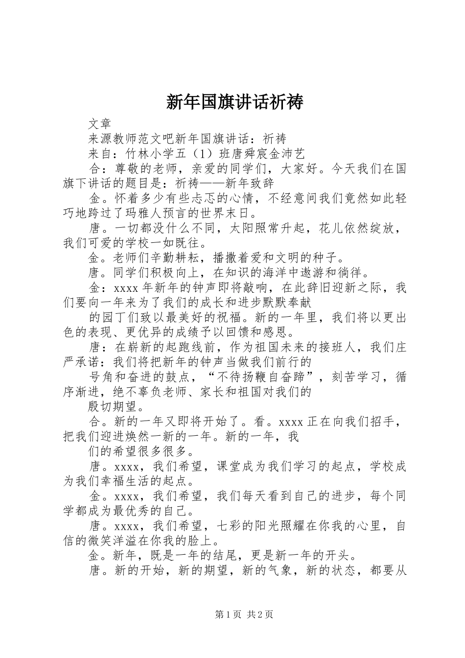 新年国旗讲话祈祷_第1页