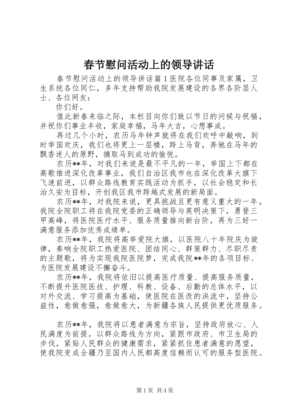 春节慰问活动上的领导讲话_第1页