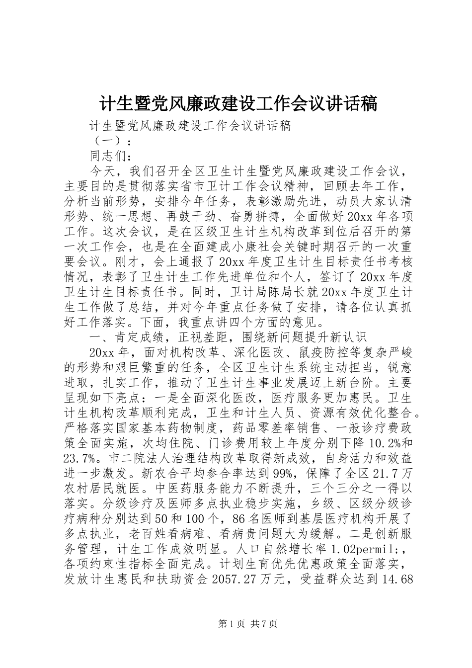 计生暨党风廉政建设工作会议讲话稿_第1页