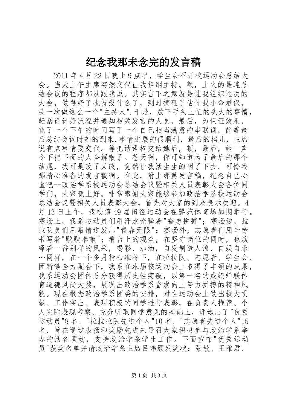 纪念我那未念完的发言稿_第1页