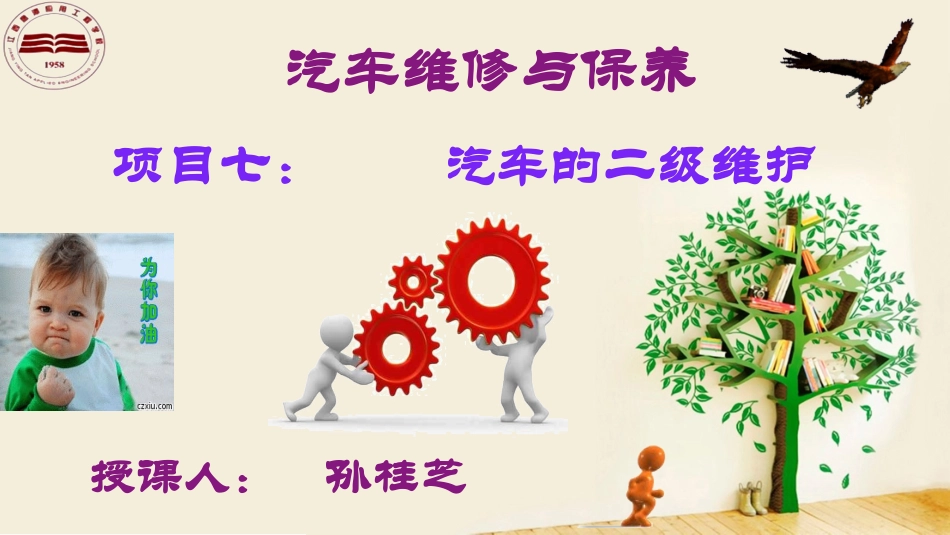 汽车维修与保养项目七：汽车的二级维护_第1页