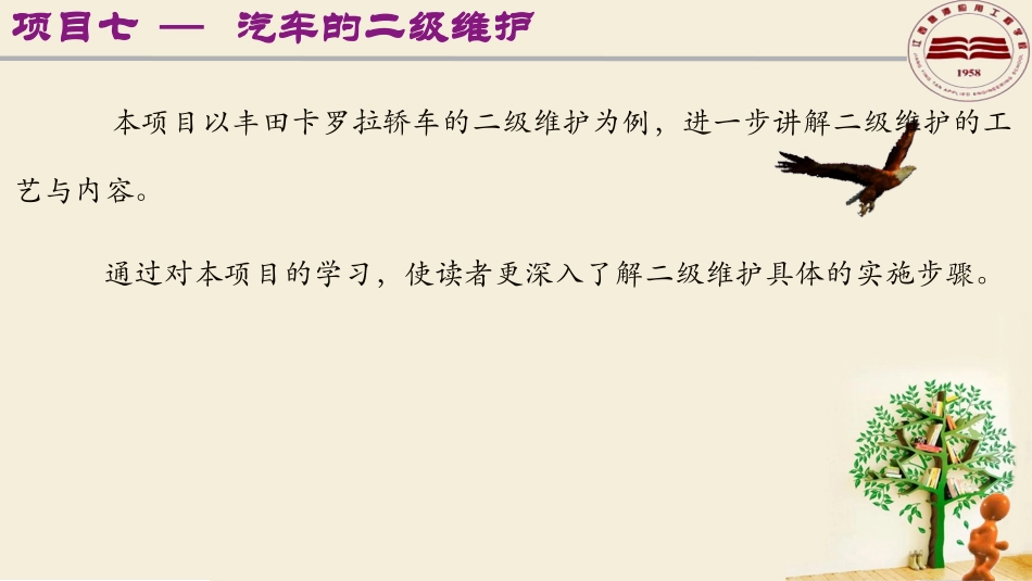 汽车维修与保养项目七：汽车的二级维护_第2页