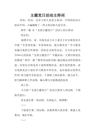 主题党日活动主持词