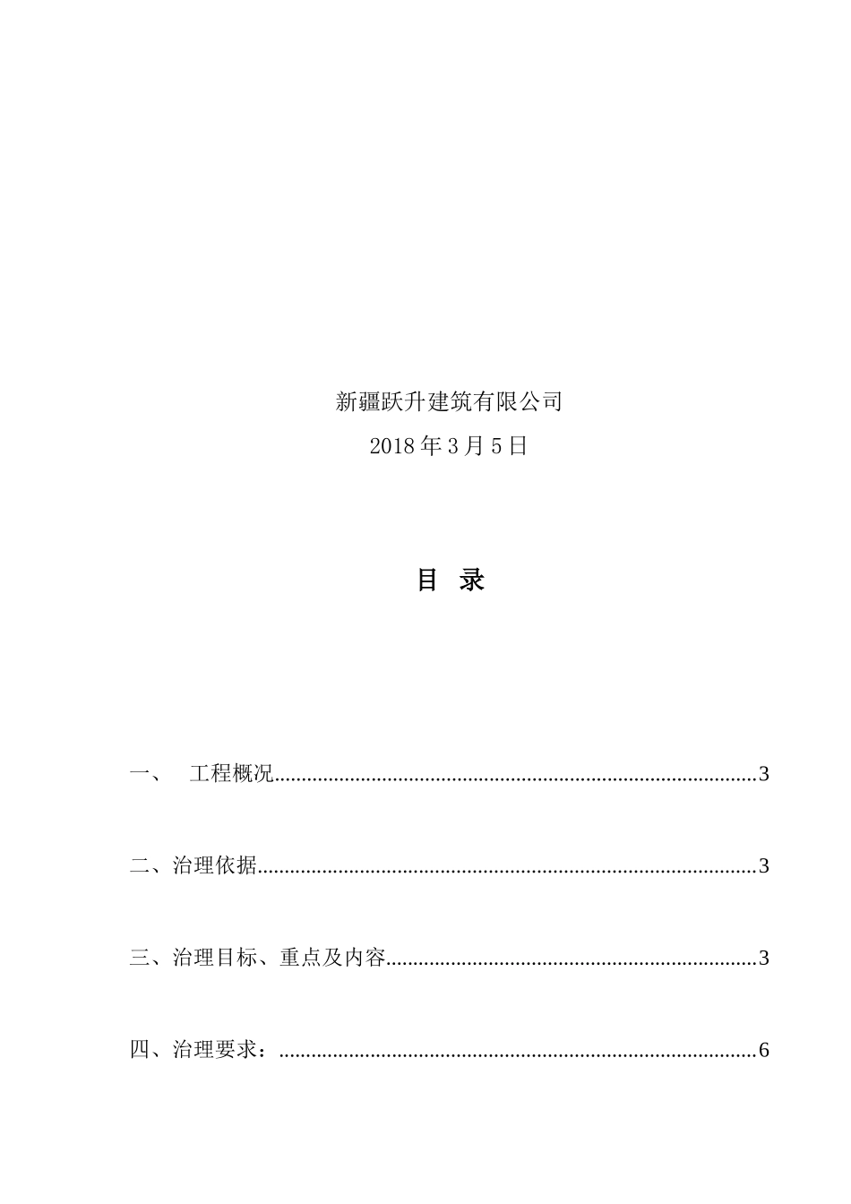 建筑施工安全生产专项整治方案_第2页