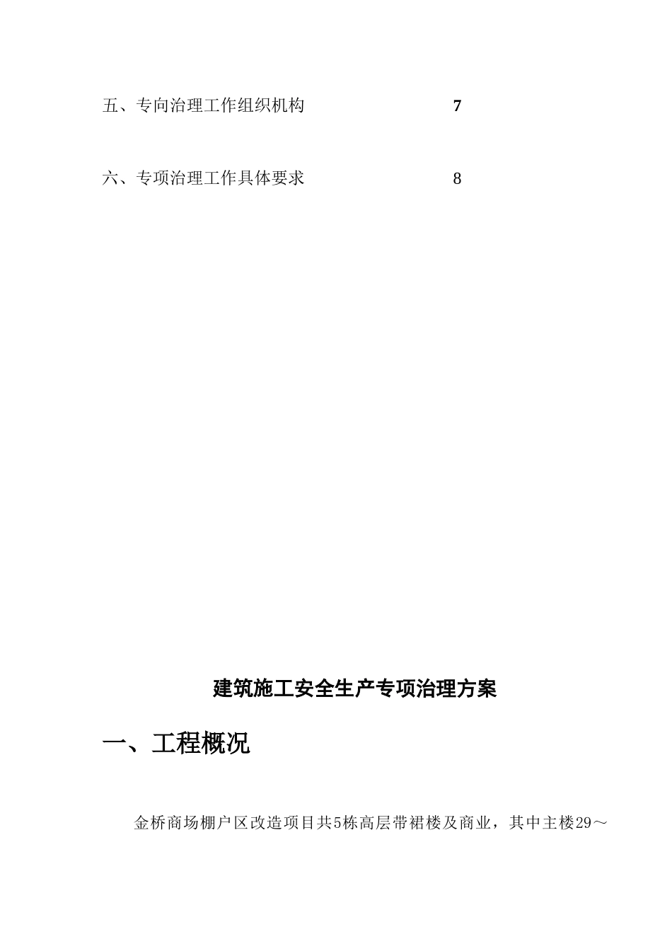 建筑施工安全生产专项整治方案_第3页