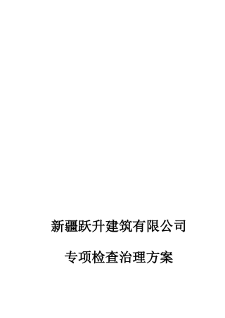 建筑施工安全生产专项整治方案