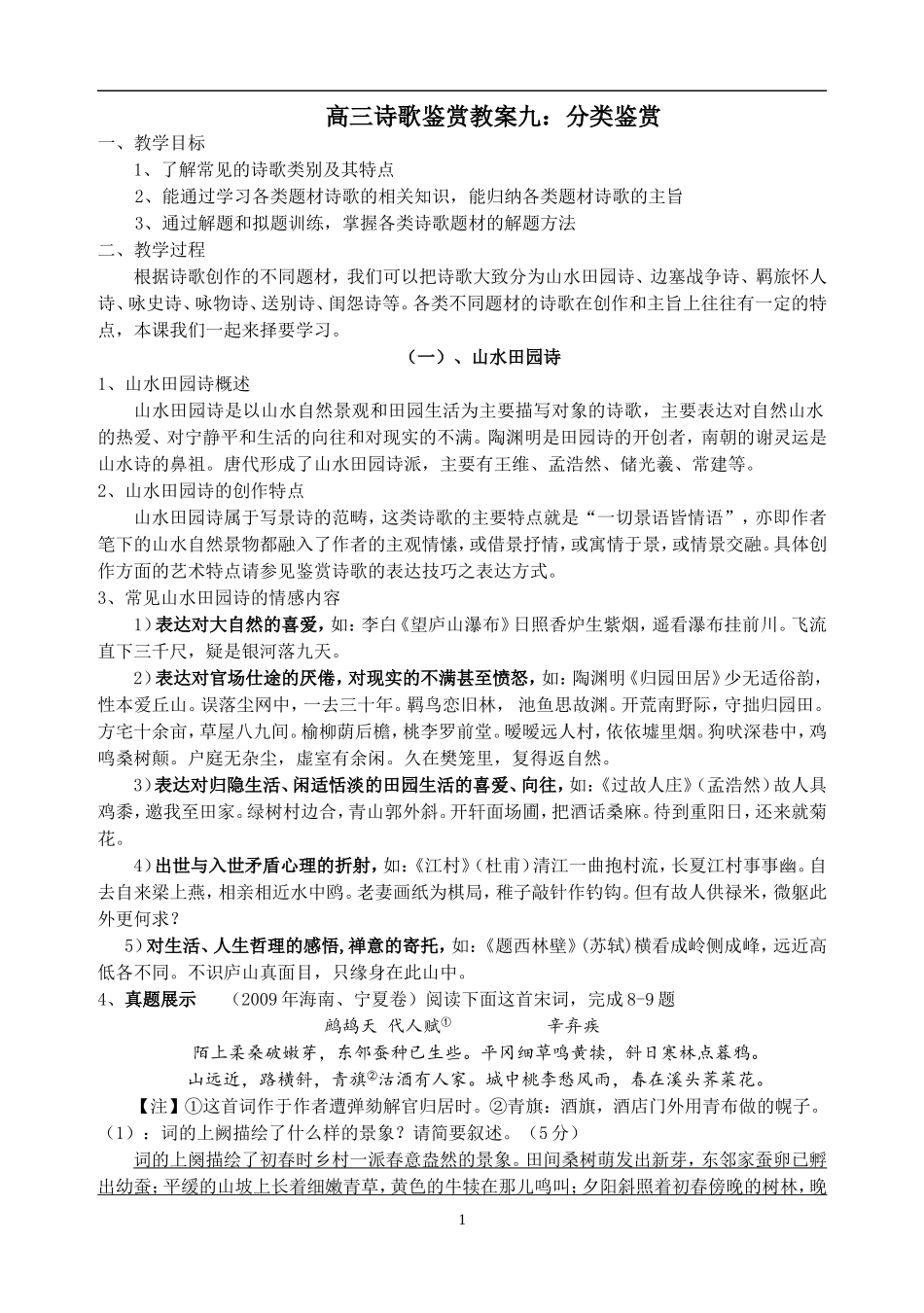 诗歌分类鉴赏教案_第1页