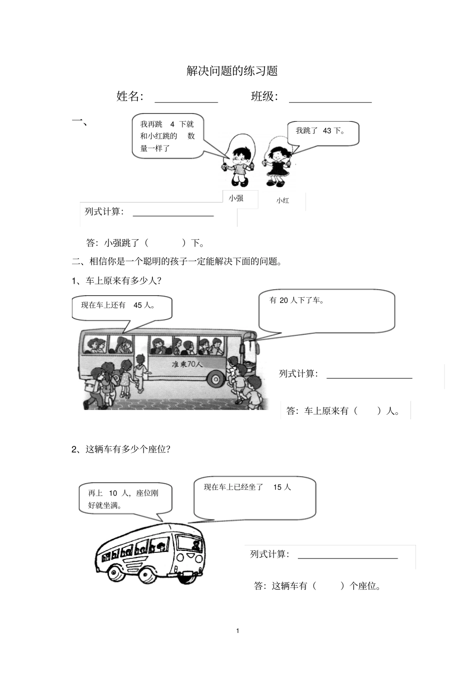人教版数学一年级下册解决问题的练习题_第1页