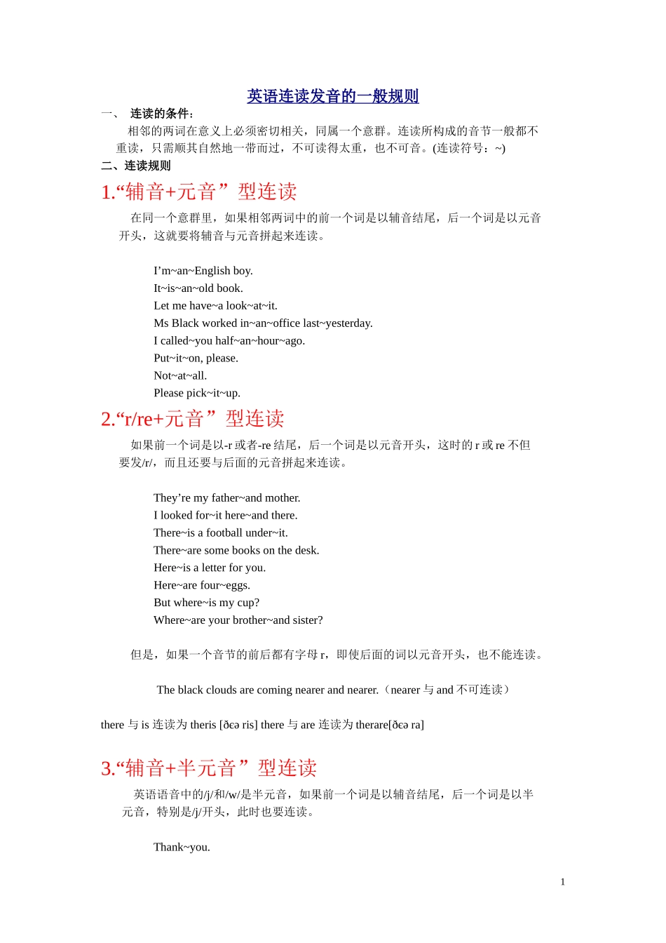 英语连读发音规则 汇总_第1页