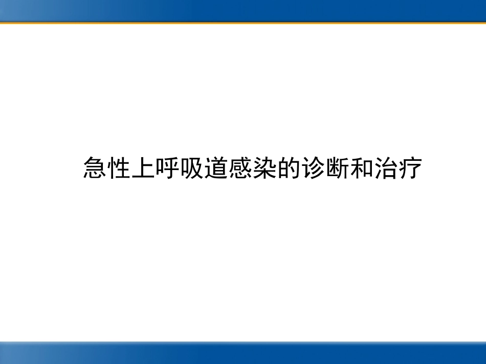 急性上呼吸道感染的诊断和治疗(标准)2018_第1页