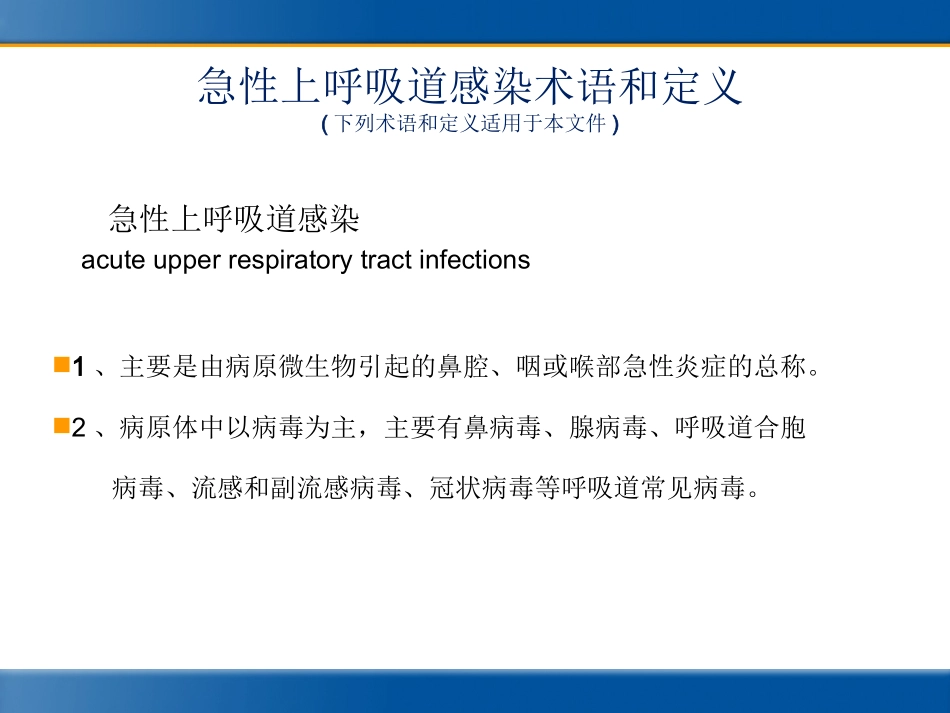 急性上呼吸道感染的诊断和治疗(标准)2018_第2页