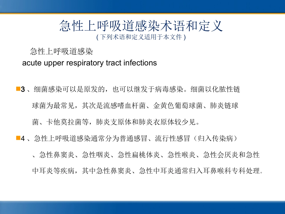 急性上呼吸道感染的诊断和治疗(标准)2018_第3页