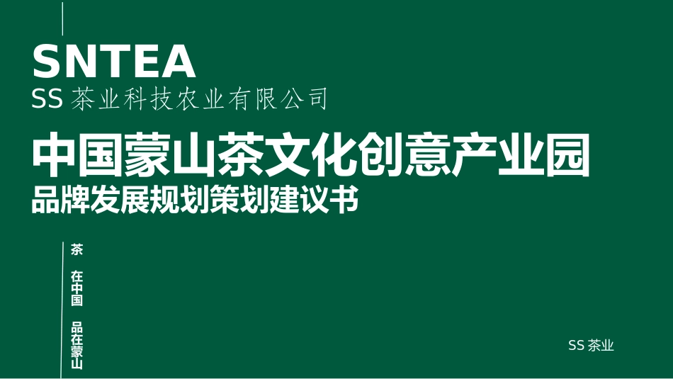蒙山茶文化创意产业园品牌策划案_第1页
