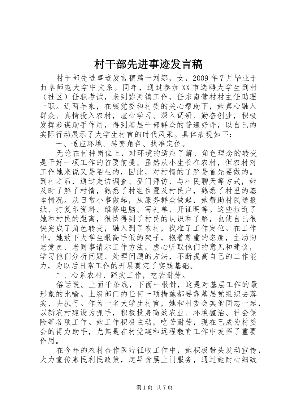 村干部先进事迹发言稿_第1页