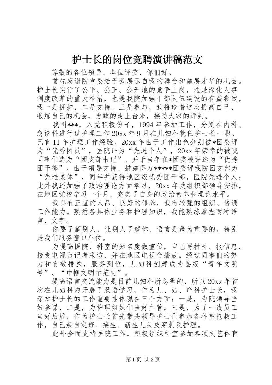 护士长的岗位竞聘演讲稿范文_第1页