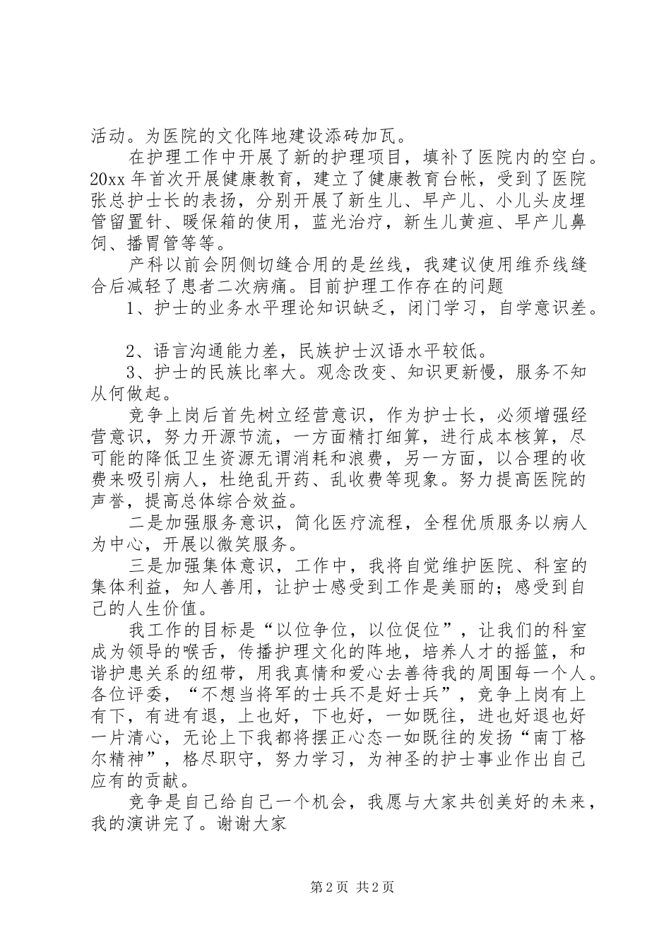 护士长的岗位竞聘演讲稿范文_第2页