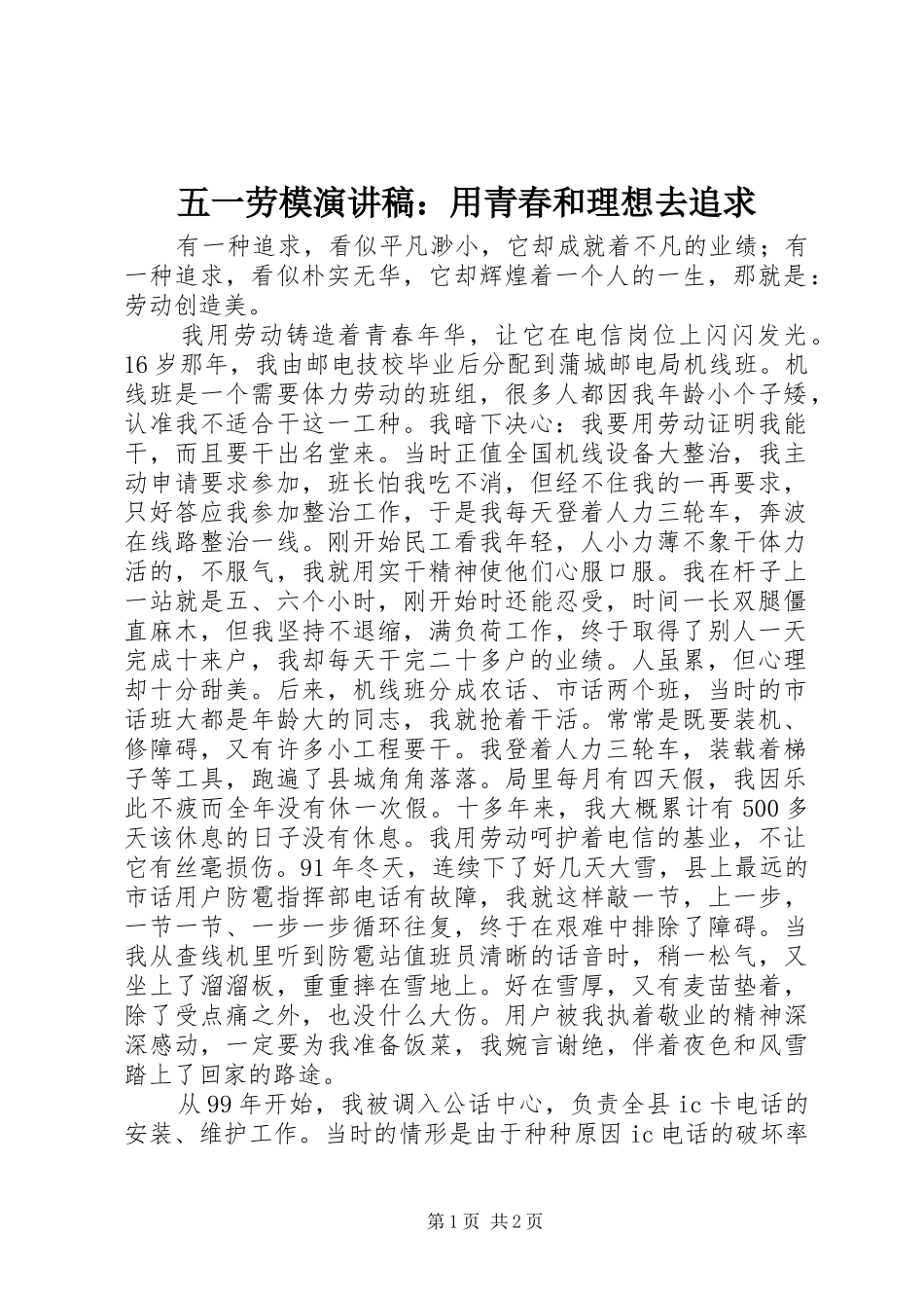 五一劳模演讲稿：用青春和理想去追求_第1页