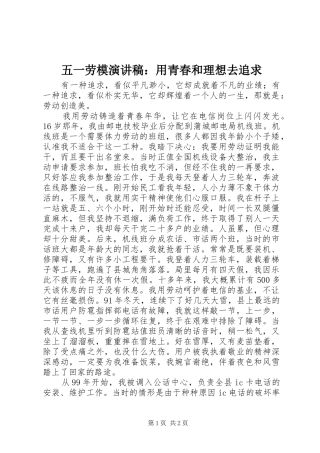 五一劳模演讲稿：用青春和理想去追求