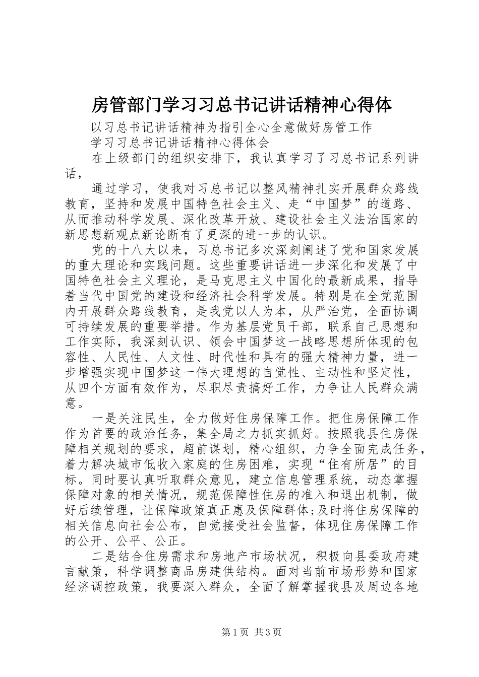 房管部门学习习总书记讲话精神心得体_第1页