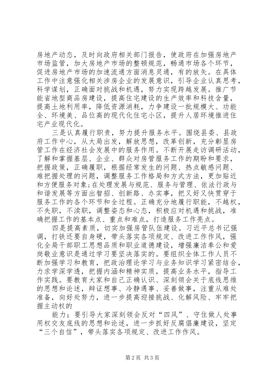 房管部门学习习总书记讲话精神心得体_第2页