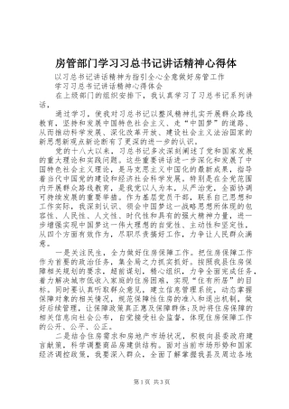 房管部门学习习总书记讲话精神心得体