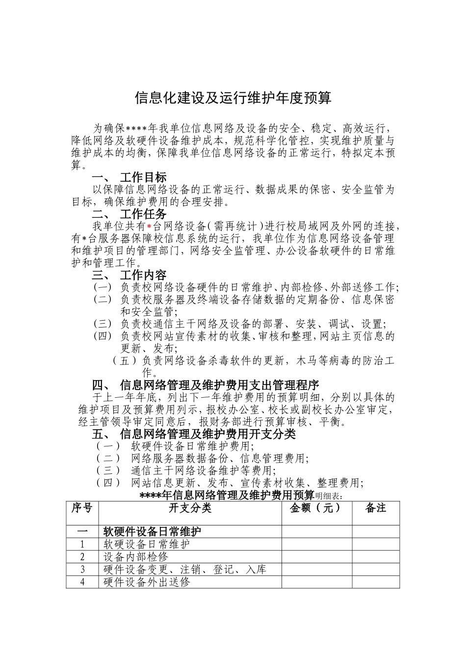 信息化建设年度预算_第1页