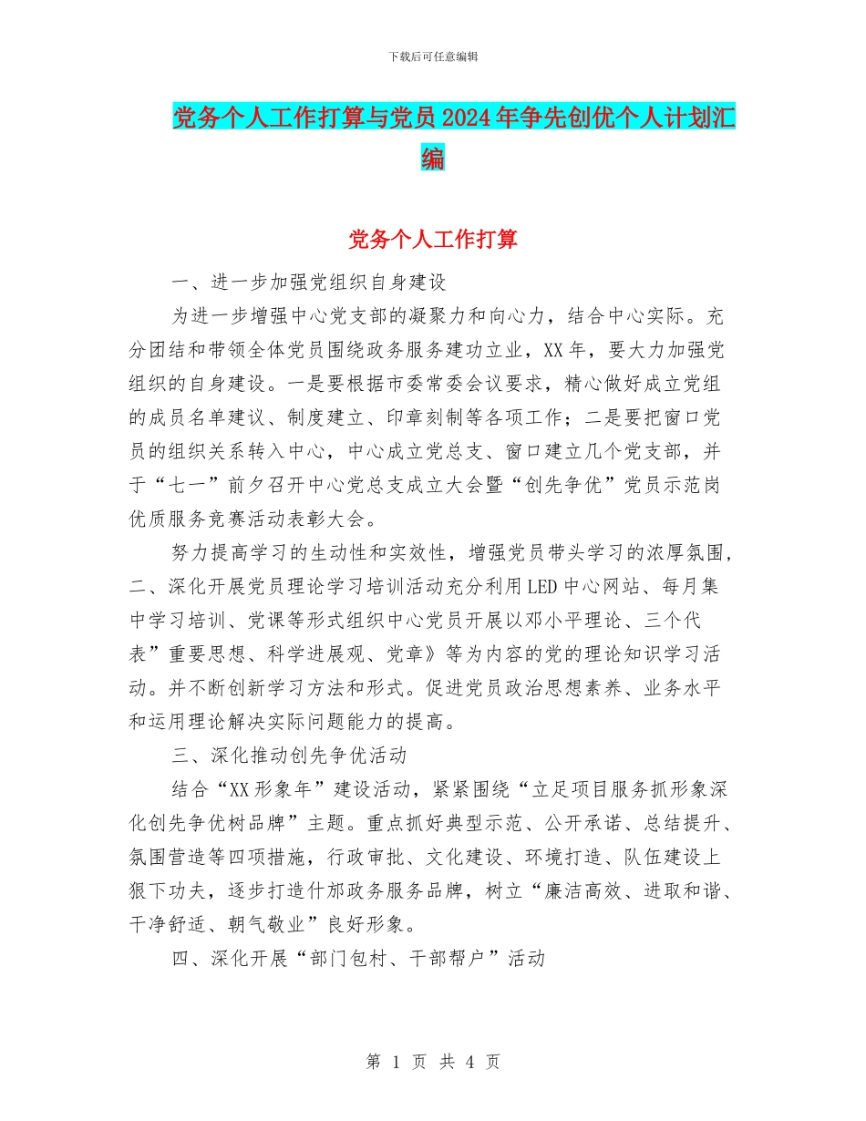 党务个人工作打算与党员2024年争先创优个人计划汇编_第1页
