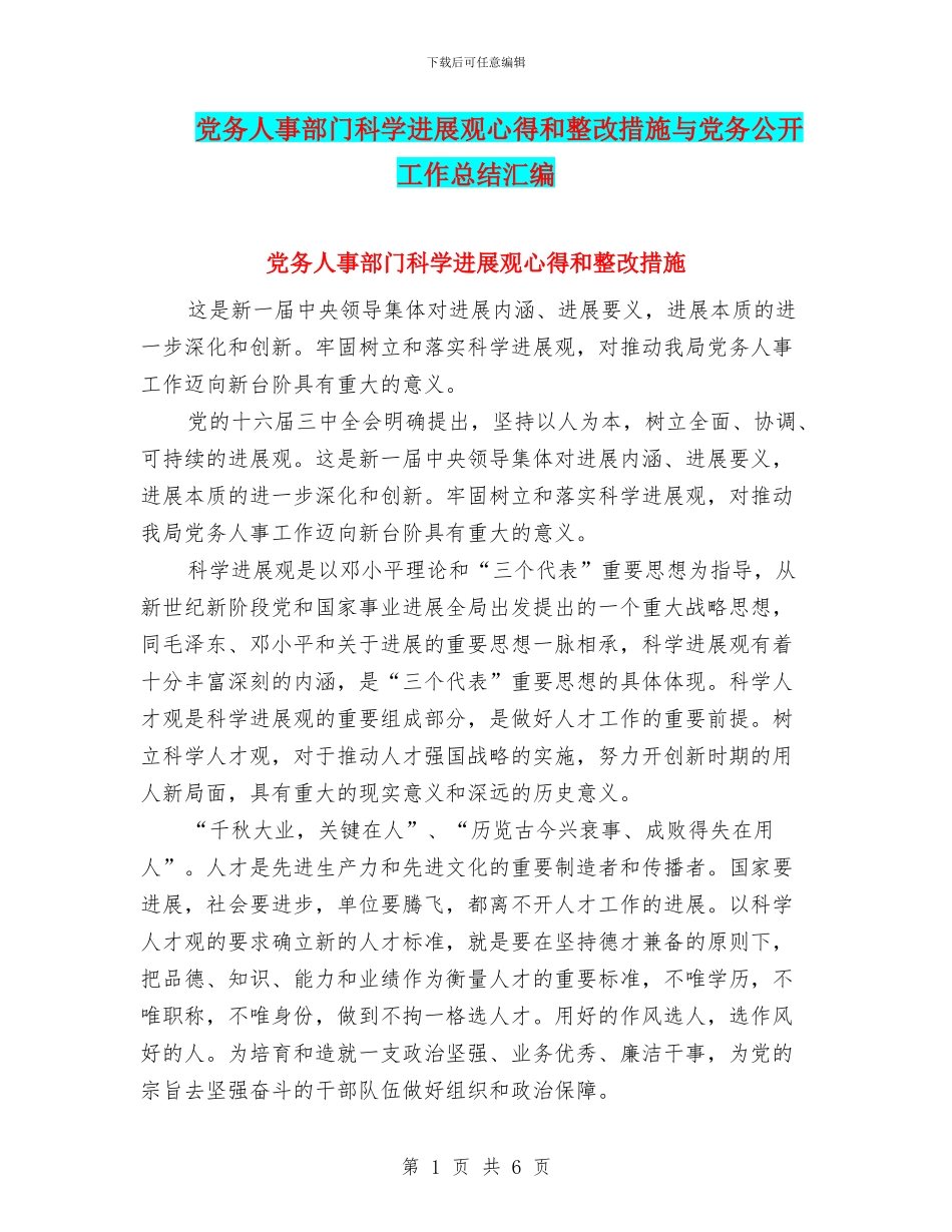 党务人事部门科学发展观心得和整改措施与党务公开工作总结汇编_第1页