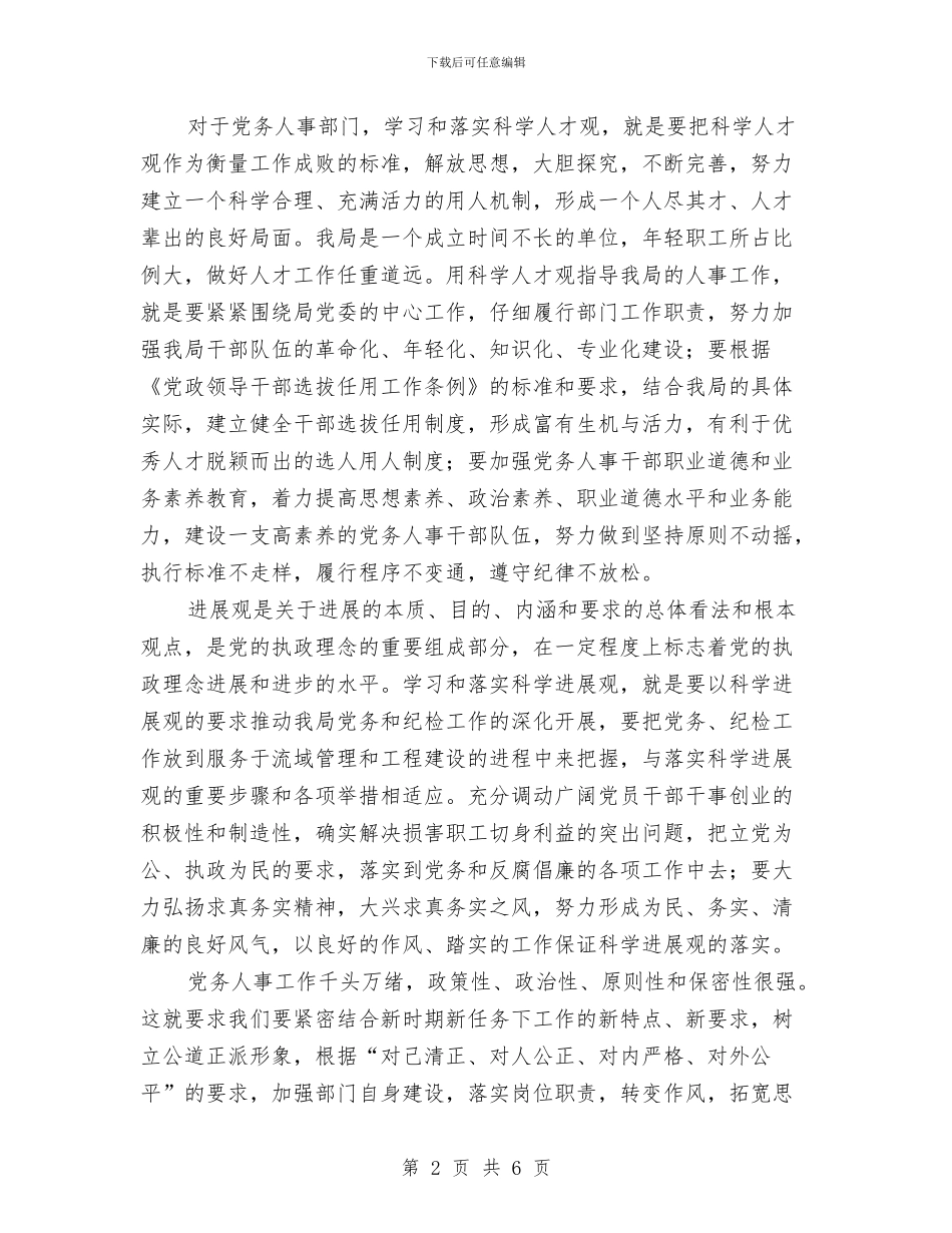 党务人事部门科学发展观心得和整改措施与党务公开工作总结汇编_第2页