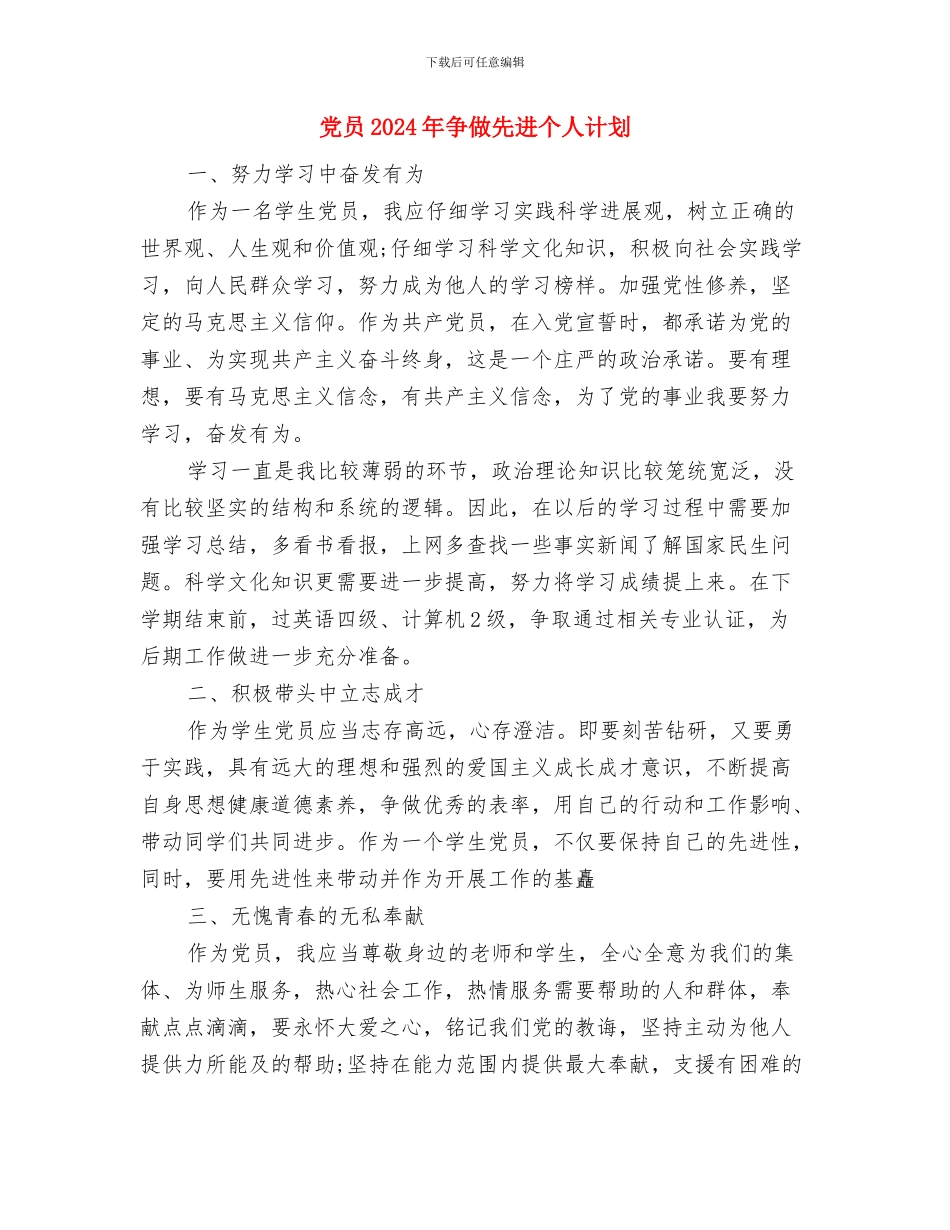 党务个人工作打算与党员2024年争做先进个人计划汇编_第3页