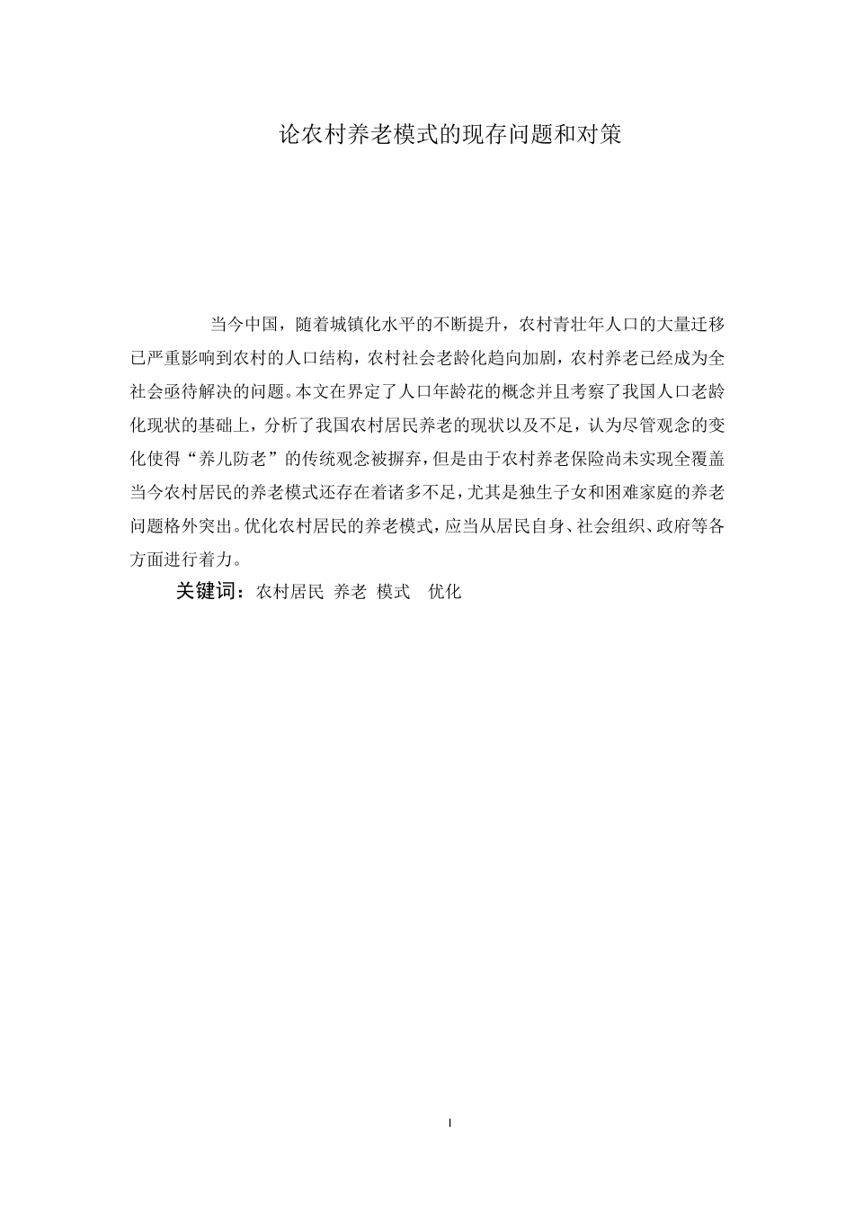 论农村养老方式的现存问题和对策_第1页