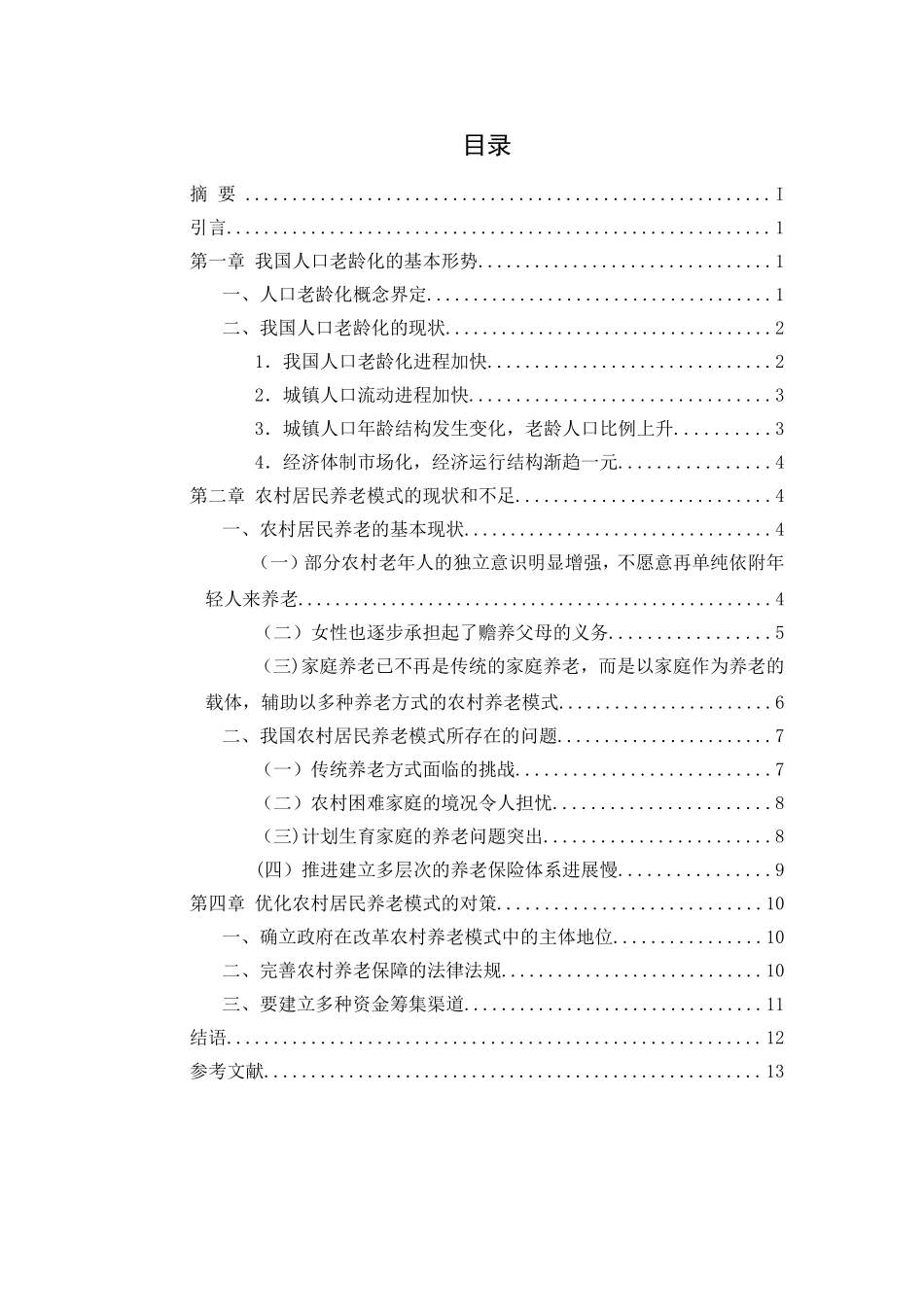 论农村养老方式的现存问题和对策_第2页