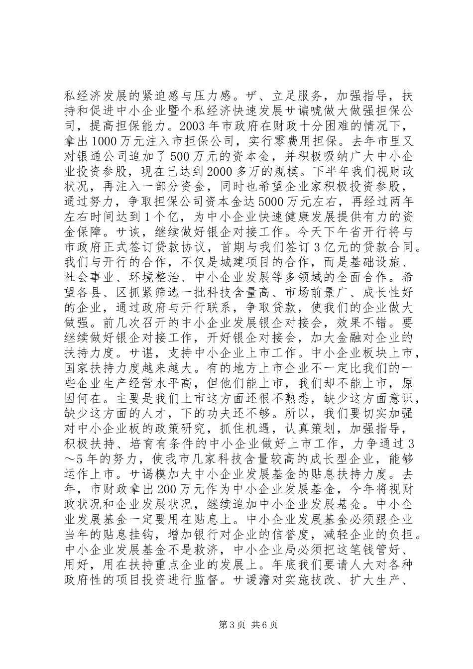 在全市中小企业暨个私经济发展工作会议上的讲话２讲话稿_第3页